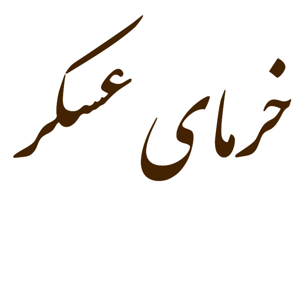 خرمای عسکر
